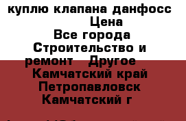 куплю клапана данфосс MSV-BD MSV F2  › Цена ­ 50 000 - Все города Строительство и ремонт » Другое   . Камчатский край,Петропавловск-Камчатский г.